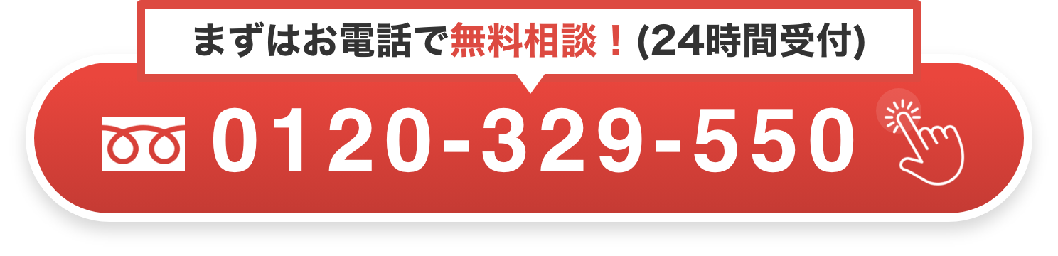 電話で無料相談 0120-329-550