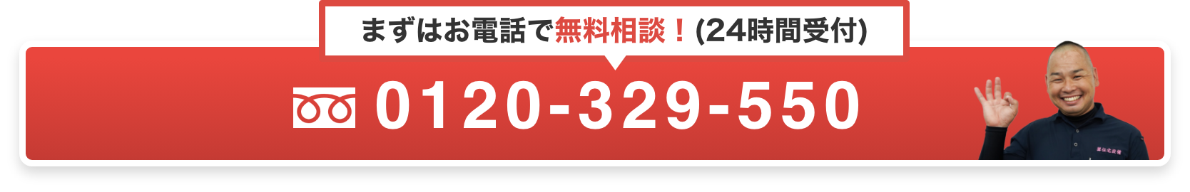 電話で無料相談 0120-329-550
