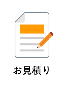 イラスト/お見積り